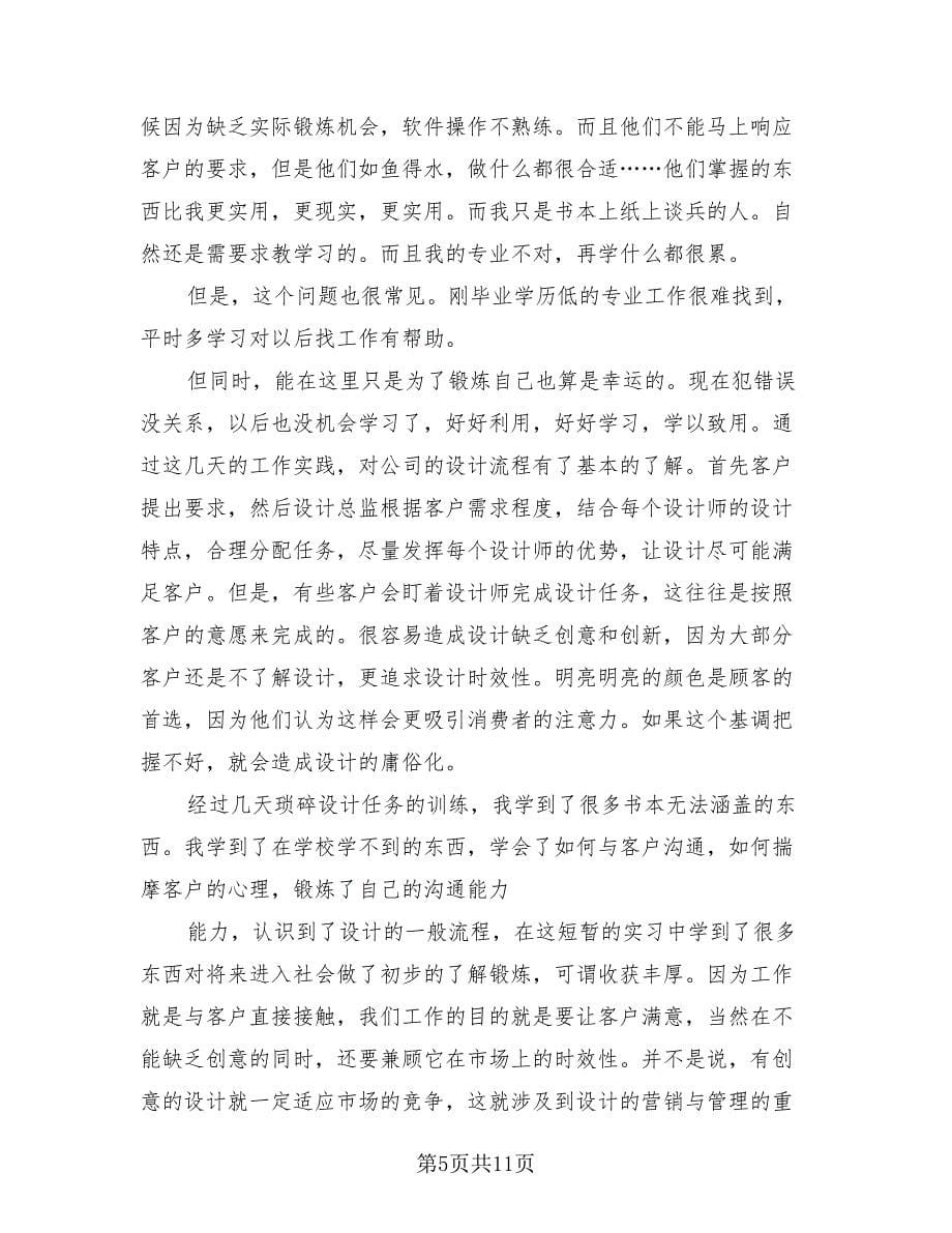 优秀设计实习生总结（4篇）.doc_第5页