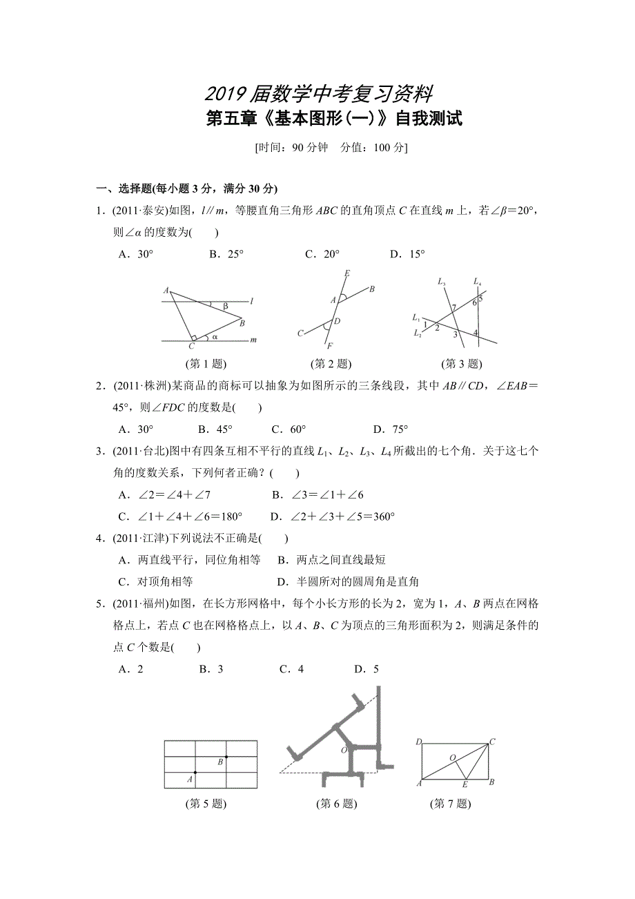 中考复习 第五章 基本图形(一)测试(含答案)_第1页