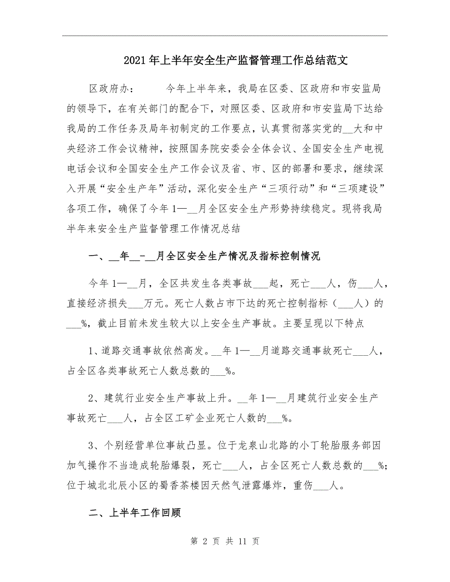 2021年上半年安全生产监督管理工作总结范文_第2页