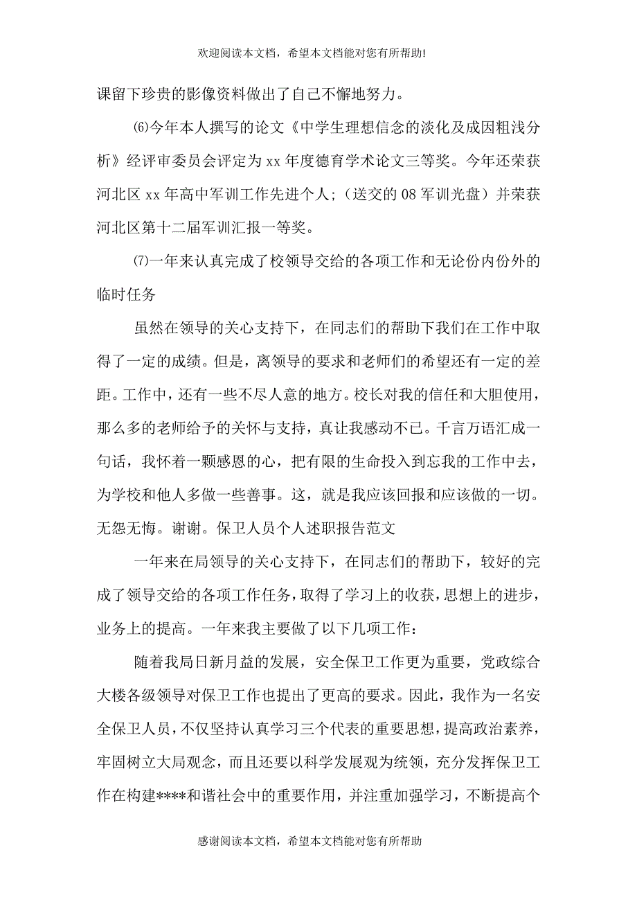 保卫干事个人述职报告_第3页