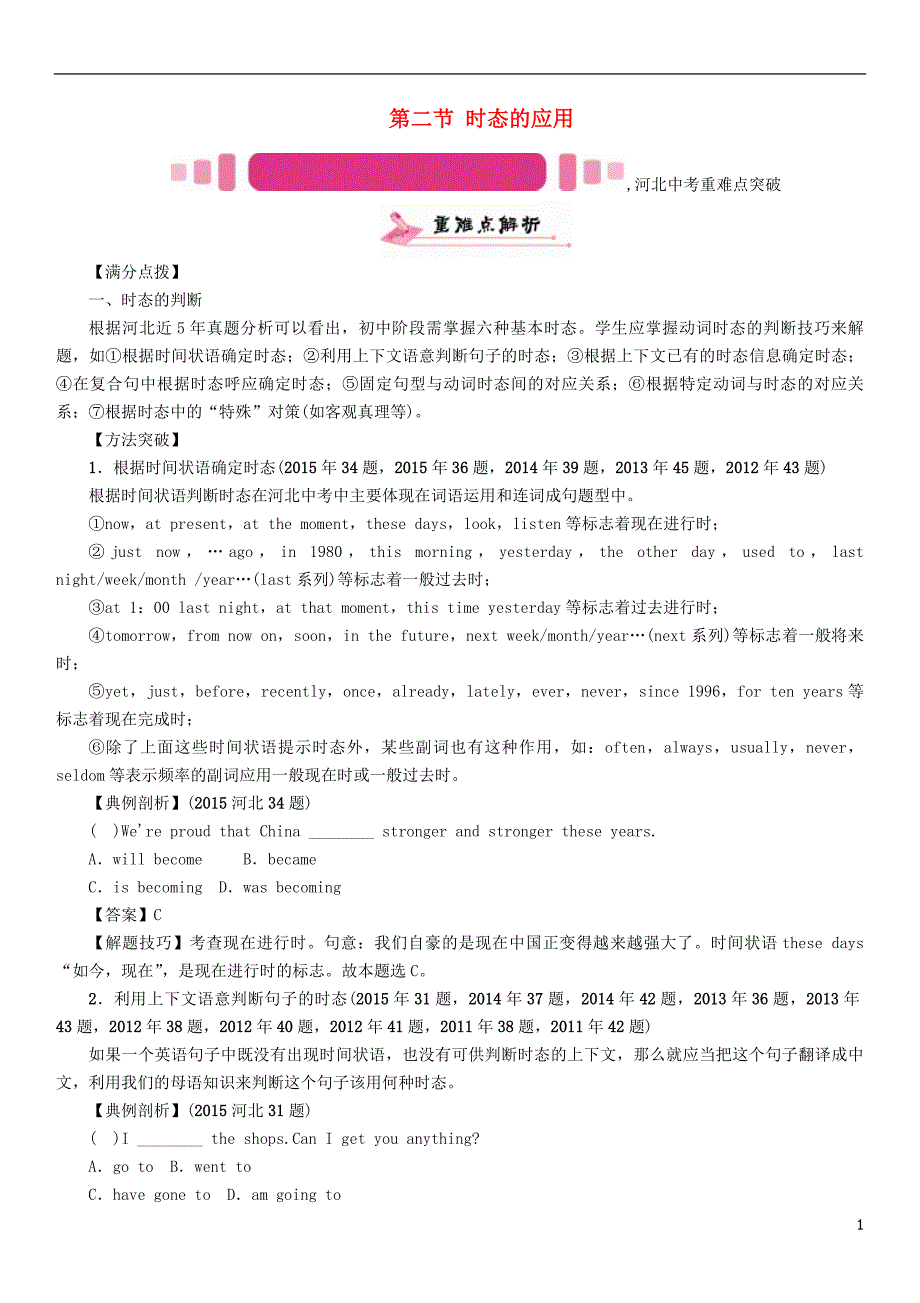 中考英语命题研究 第二部分 语法专题突破篇 专题十 动词的时态 第二节 时态的应用试题1_第1页