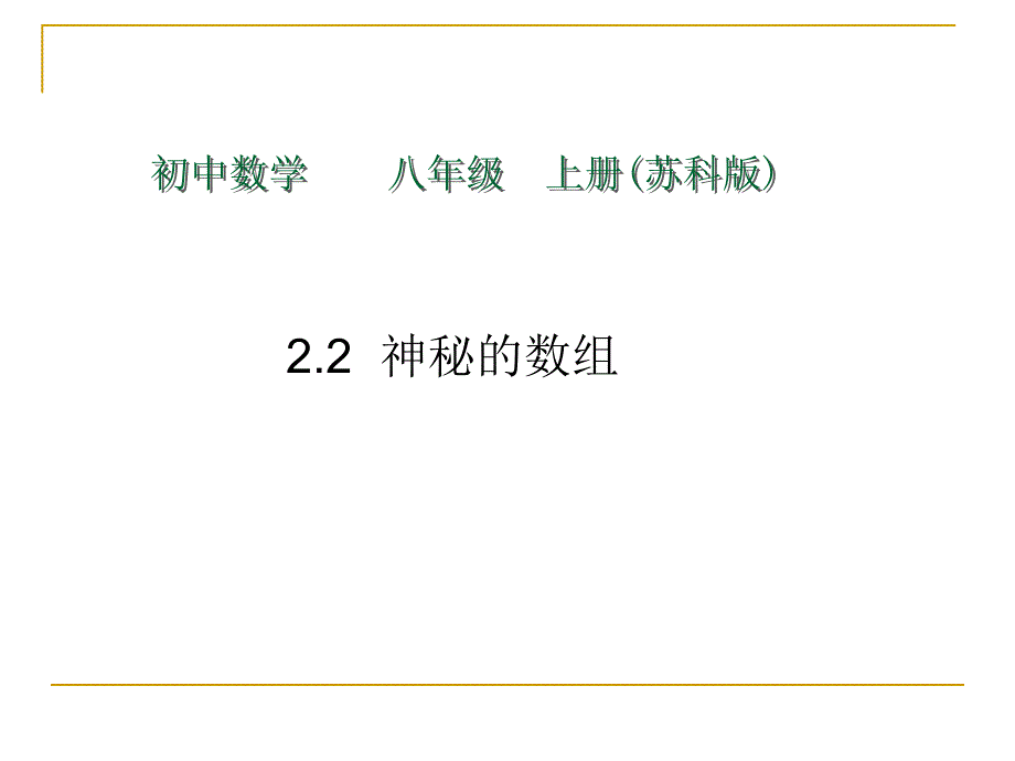 22神秘的数组_第1页