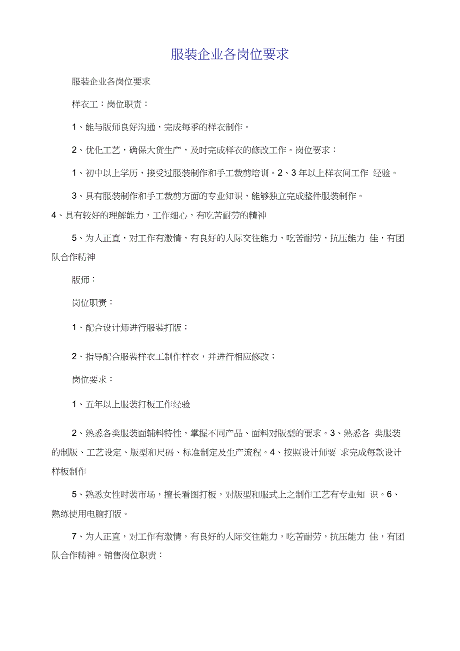 服装企业各岗位要求_第1页