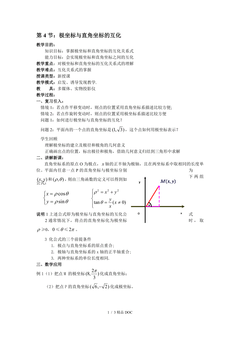 最新高中数学高二数学第4节极坐标与直角坐标的互化_第1页