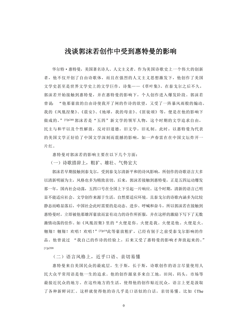 浅谈郭沫若创作中受到惠特曼的影响.doc_第1页