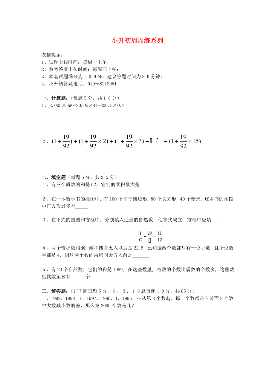 六年级数学 小升初周周练系列11（无答案） 北京版_第1页