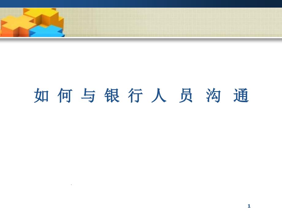 如何与银行人员沟通_第1页