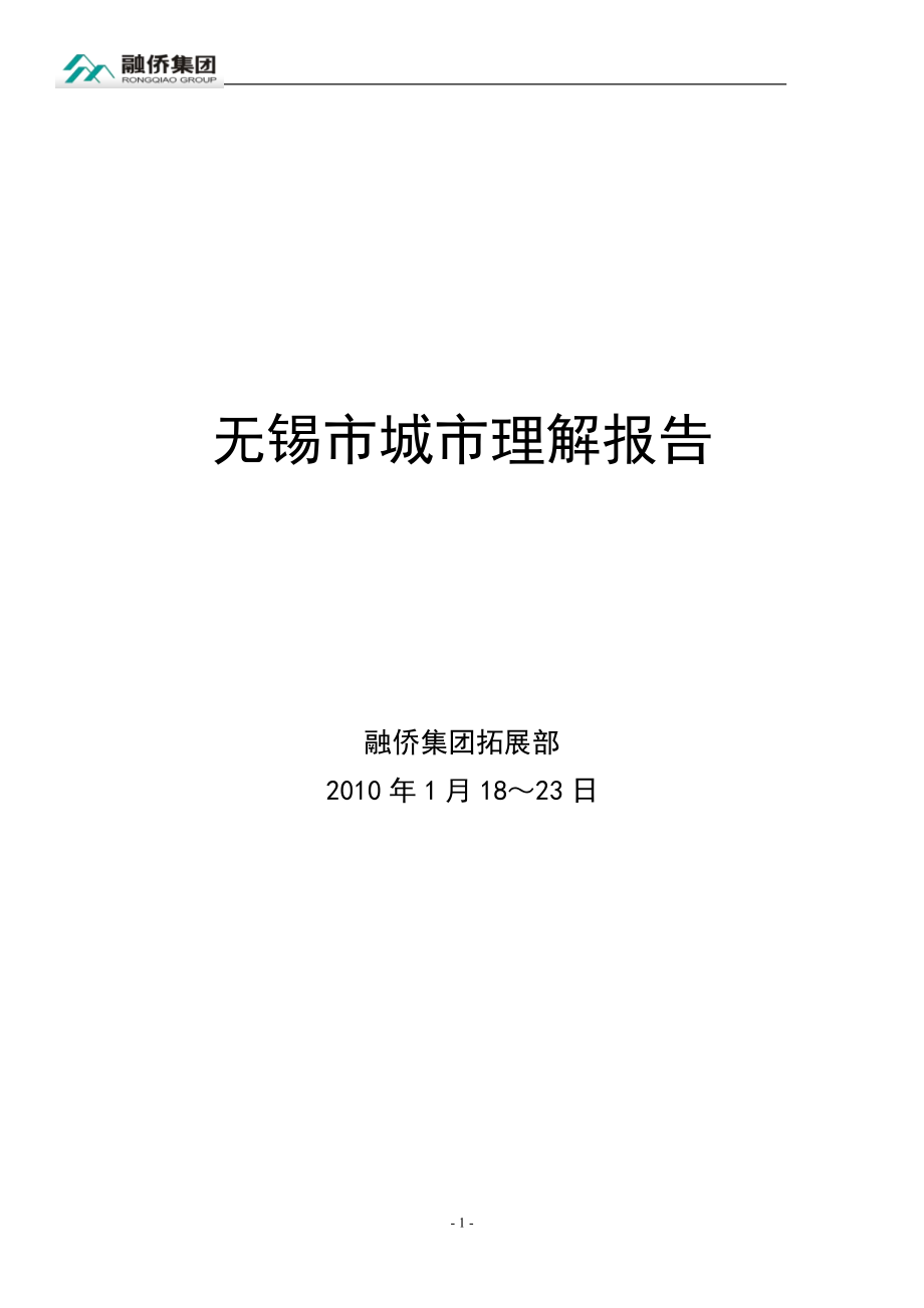江苏省无锡市城市理解报告（75页）_第1页