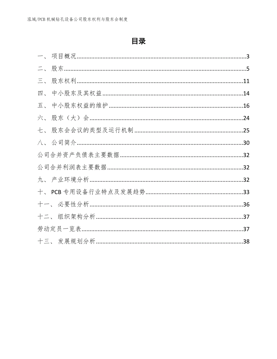 PCB机械钻孔设备公司股东权利与股东会制度_范文_第2页