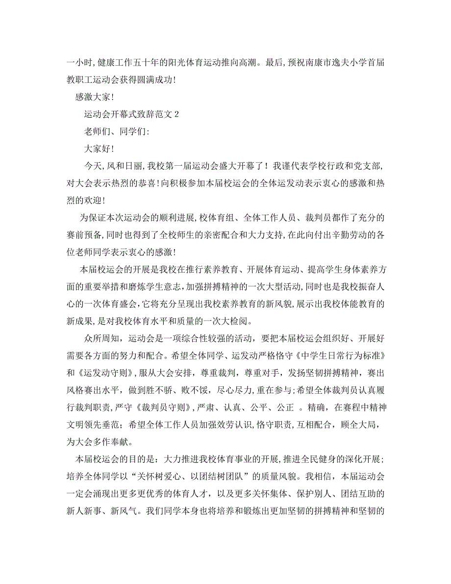 秋季运动会开幕式致辞范文校园运动会演讲稿5篇_第2页