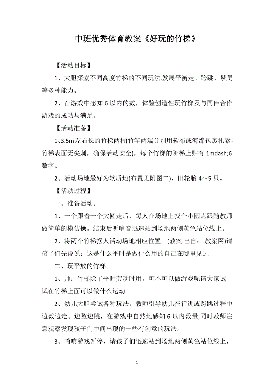 中班优秀体育教案《好玩的竹梯》_第1页