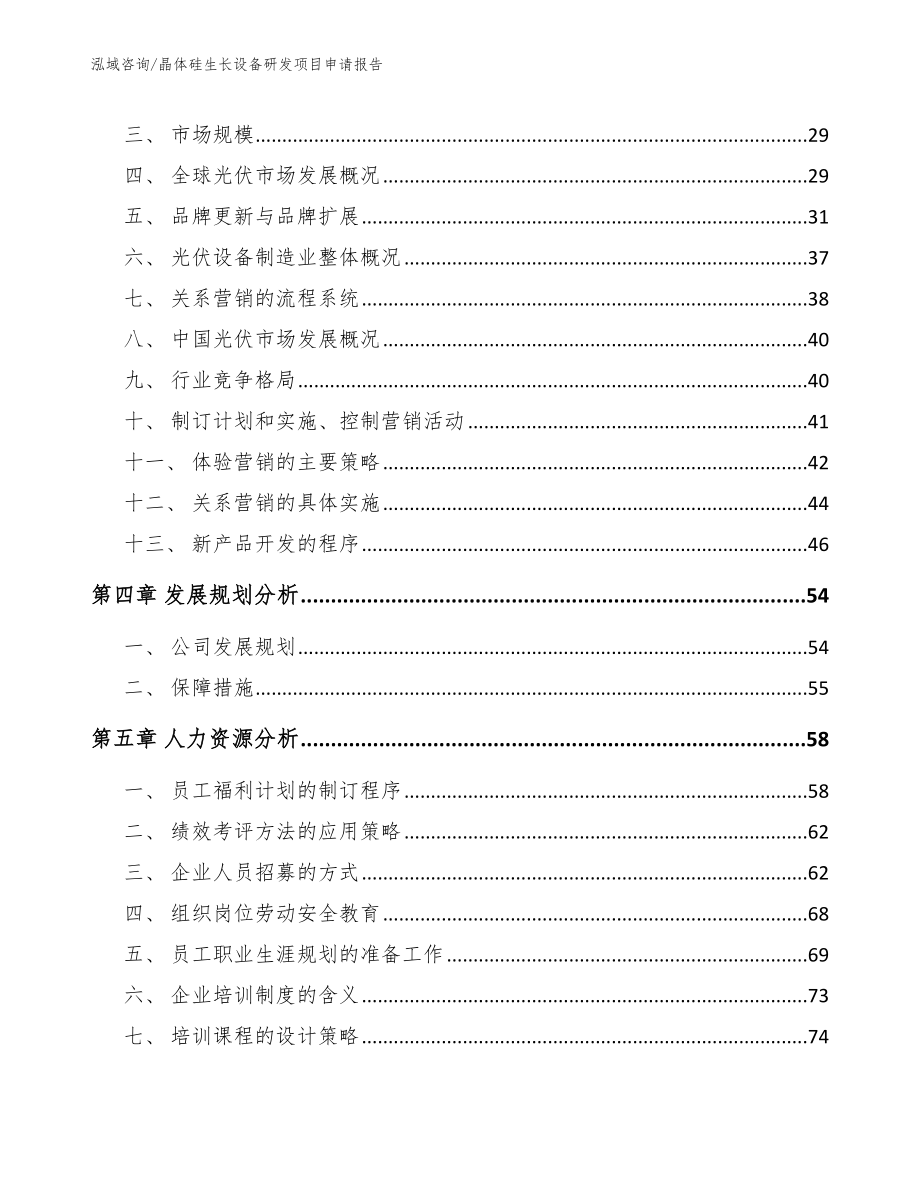 晶体硅生长设备研发项目申请报告参考模板_第4页