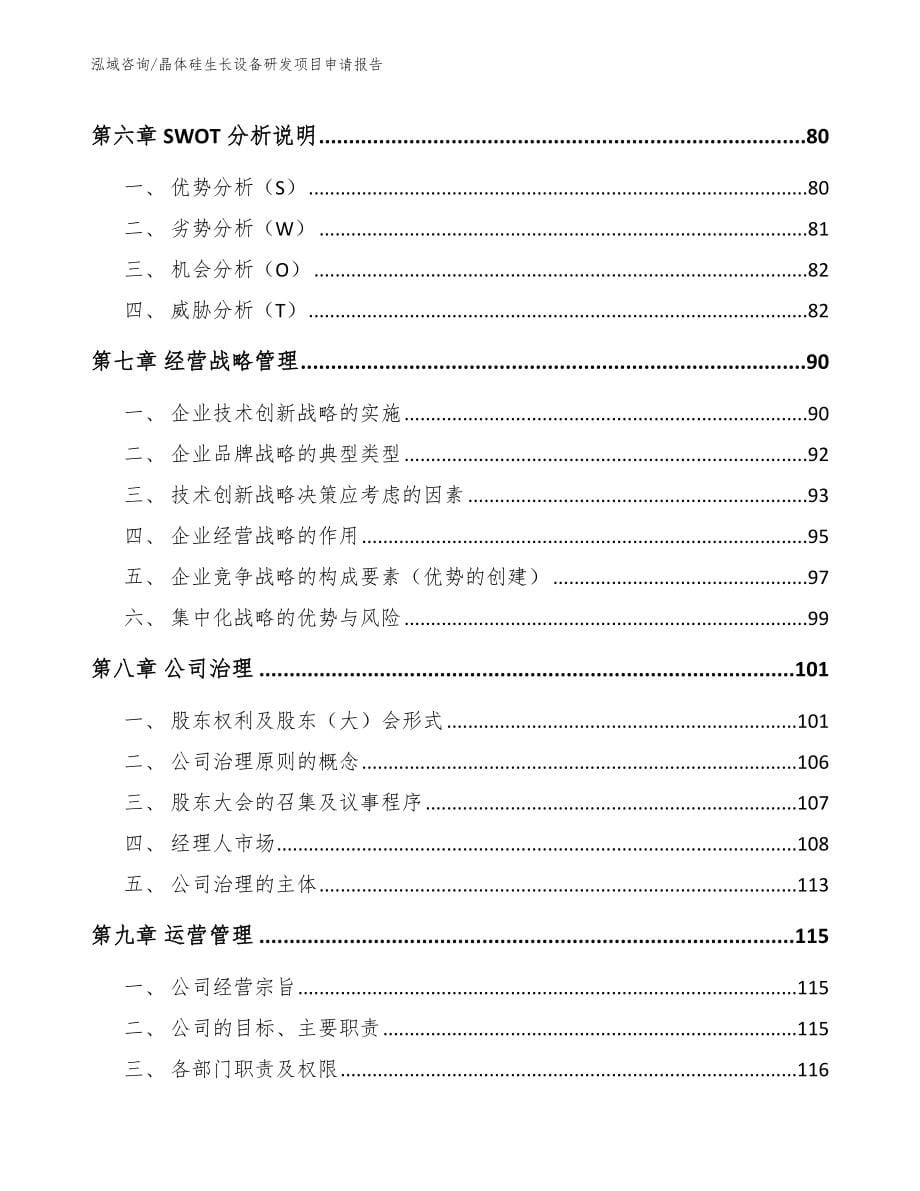 晶体硅生长设备研发项目申请报告参考模板_第5页