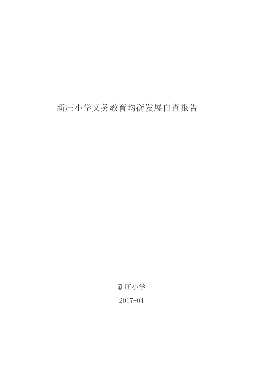 小学义务教育均衡发展自查报告_第1页