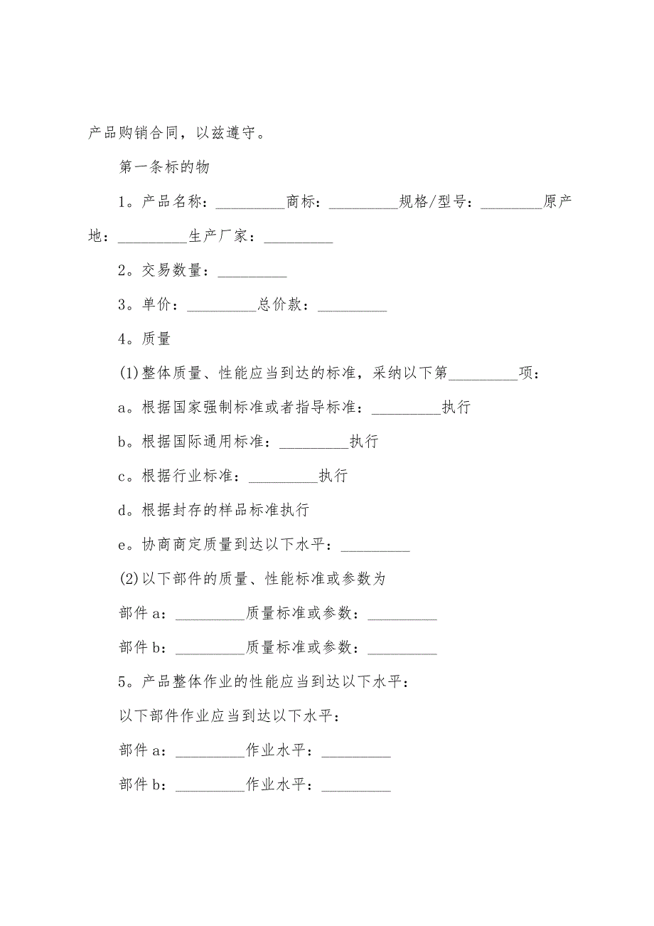 2022年购销产品合同范本.docx_第4页