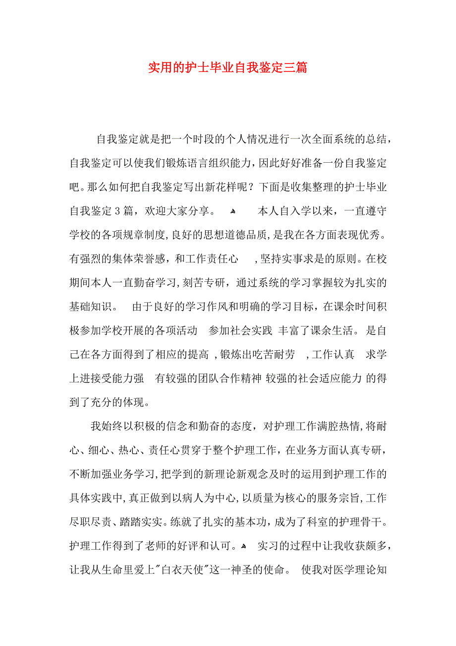 实用的护士毕业自我鉴定三篇_第1页