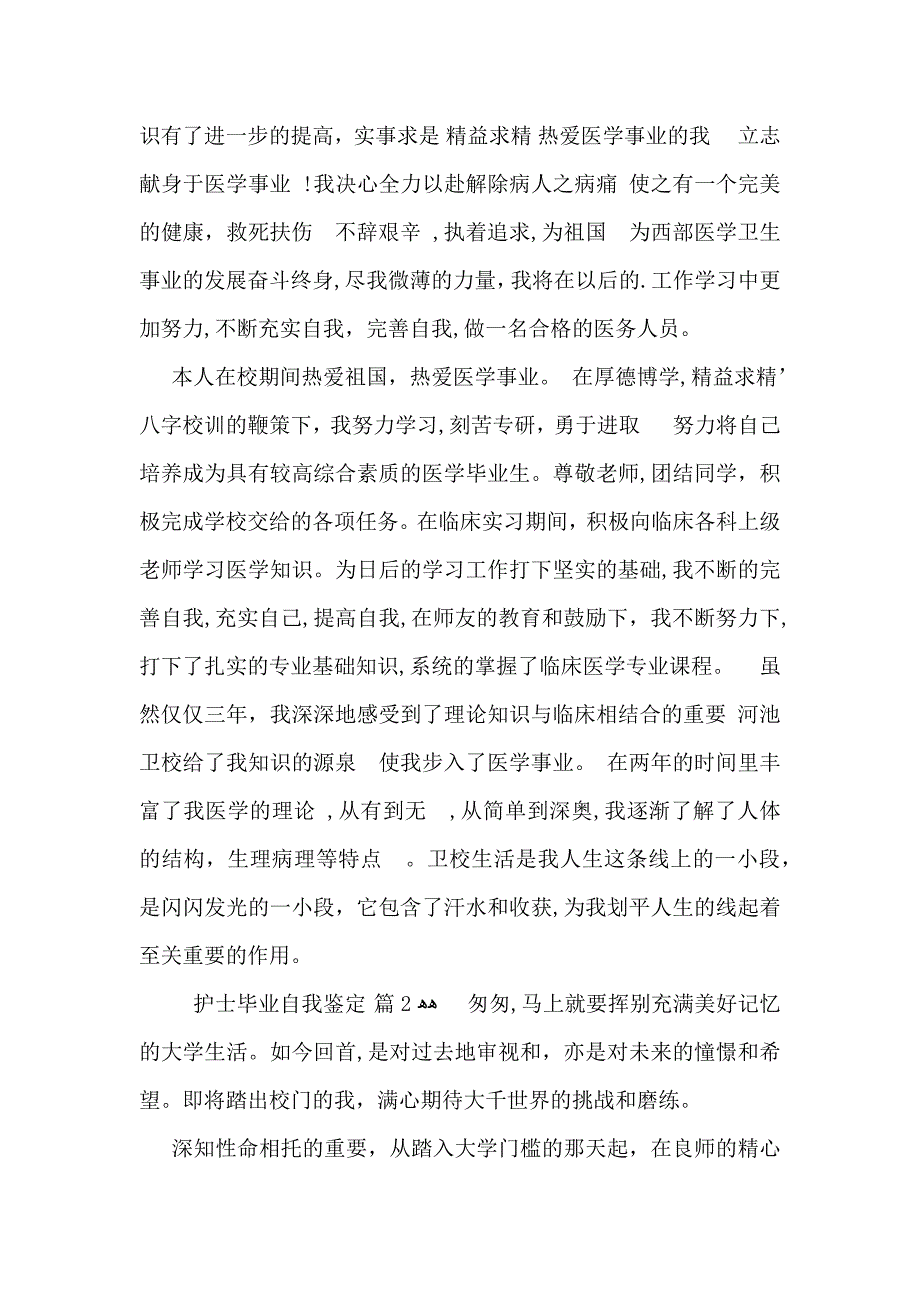 实用的护士毕业自我鉴定三篇_第2页