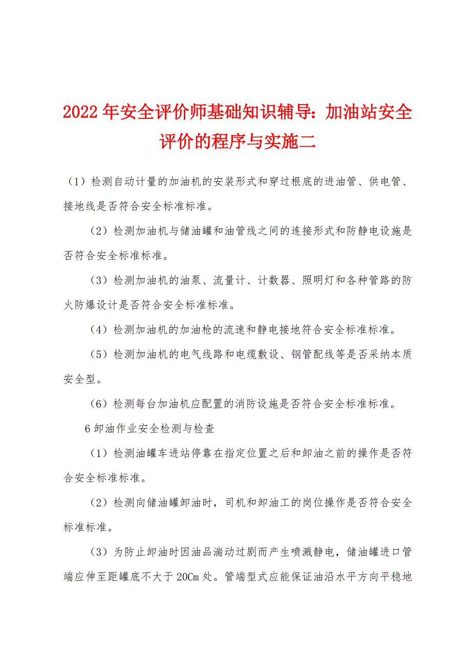 2022年安全评价师基础知识辅导：加油站安全评价的程序与实施二.docx_第1页