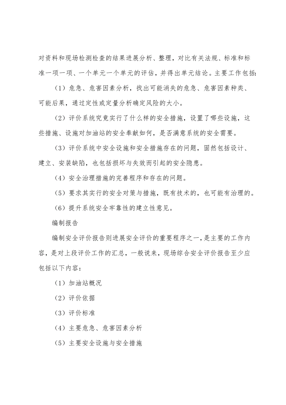 2022年安全评价师基础知识辅导：加油站安全评价的程序与实施二.docx_第3页