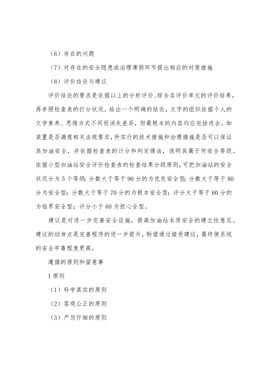 2022年安全评价师基础知识辅导：加油站安全评价的程序与实施二.docx_第4页