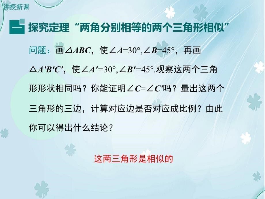 数学【北师大版】九年级上：4.4.1利用两角判定三角形相似ppt课件_第5页