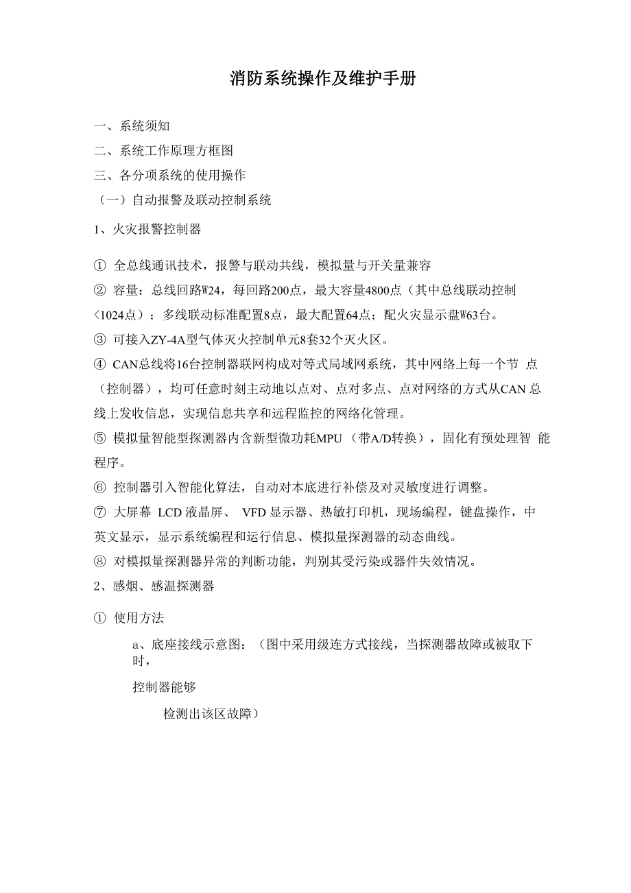 消防系统操作及维护手册_第1页