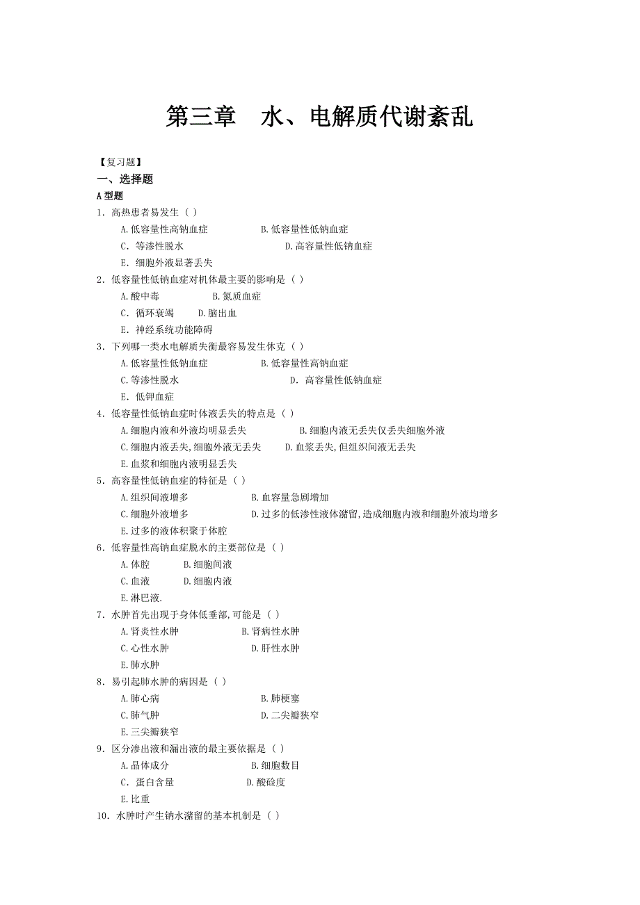 水电解质代谢紊乱习题_第1页