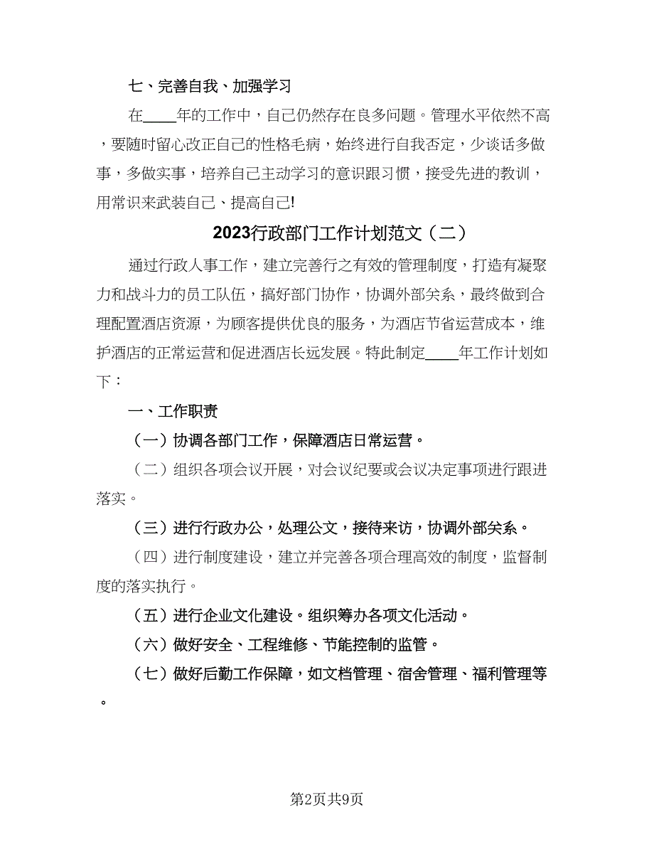 2023行政部门工作计划范文（3篇）.doc_第2页