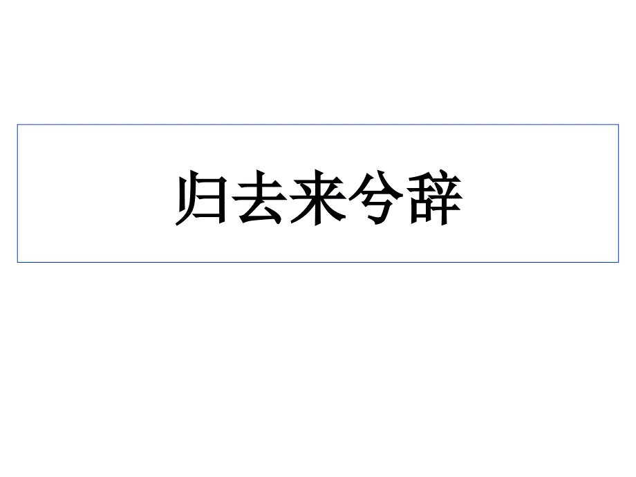 归去23课时课案课件_第1页