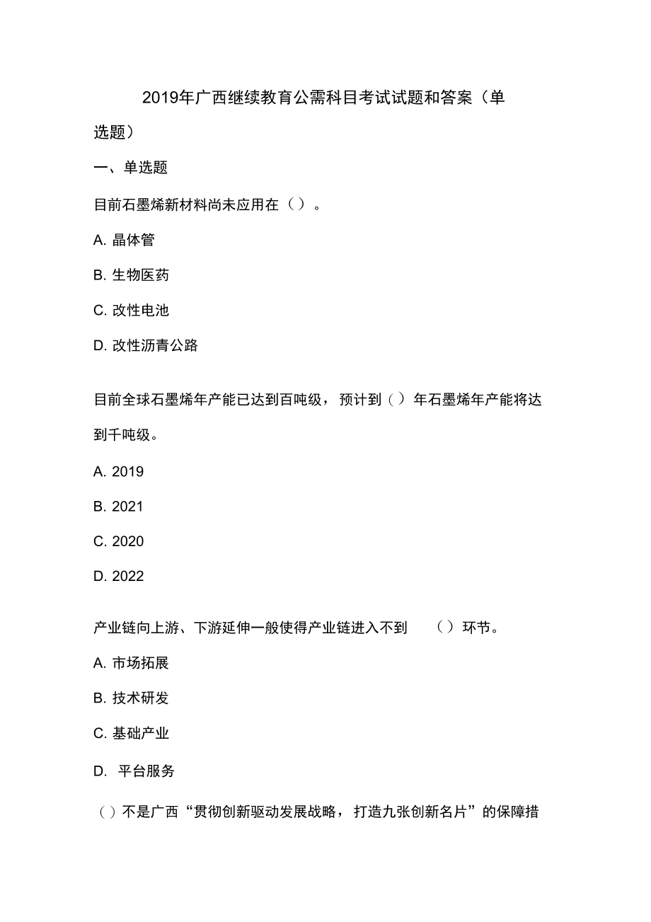 2019年广西继续教育公需科目考试题和答案77736_第1页