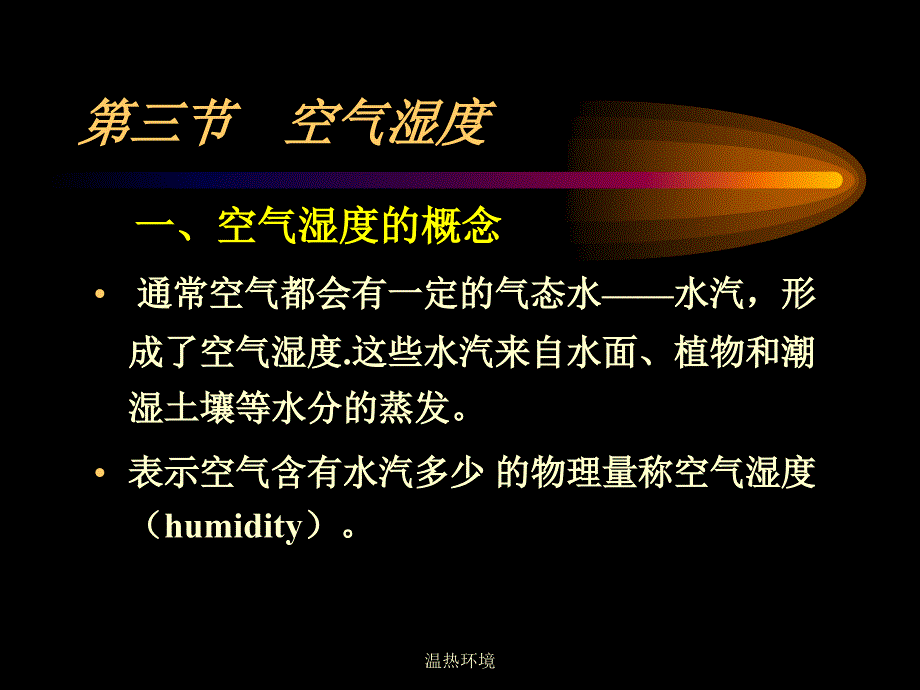 温热环境课件_第2页