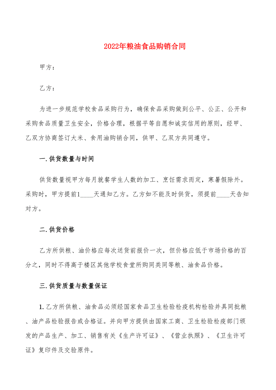 2022年粮油食品购销合同_第1页