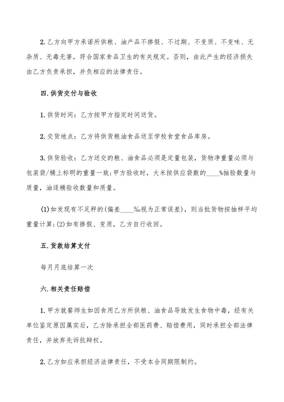 2022年粮油食品购销合同_第2页