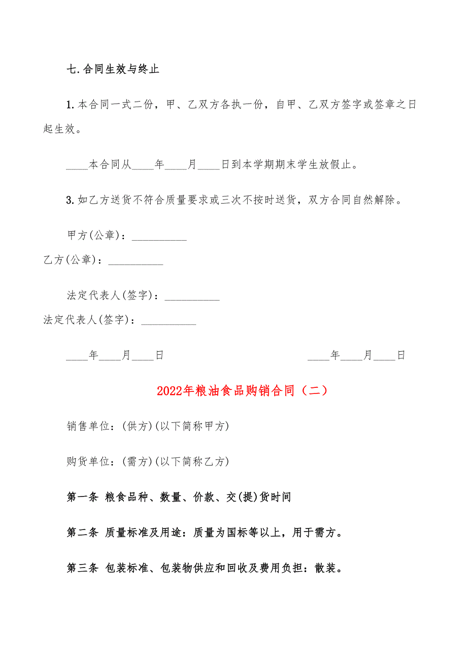 2022年粮油食品购销合同_第3页