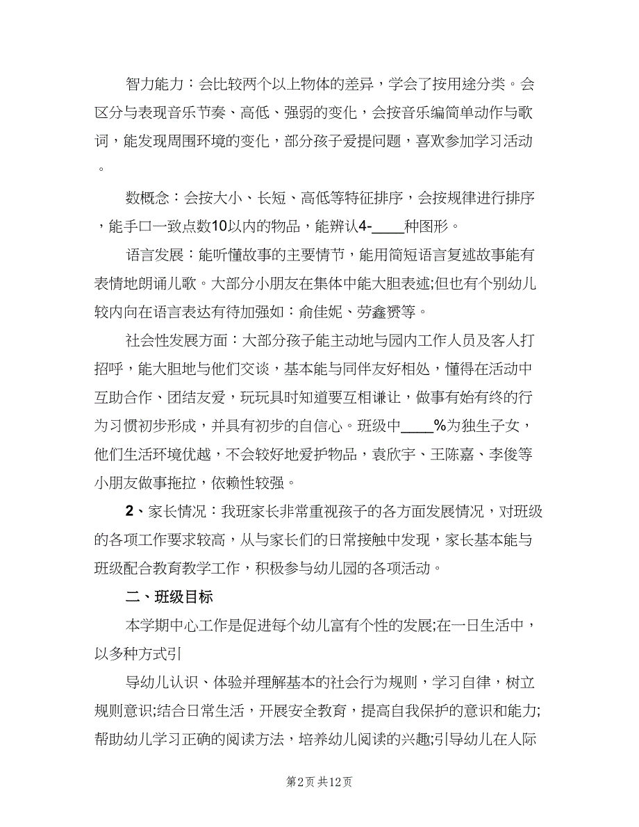 幼儿园小班上册教师个人工作计划模板（三篇）.doc_第2页