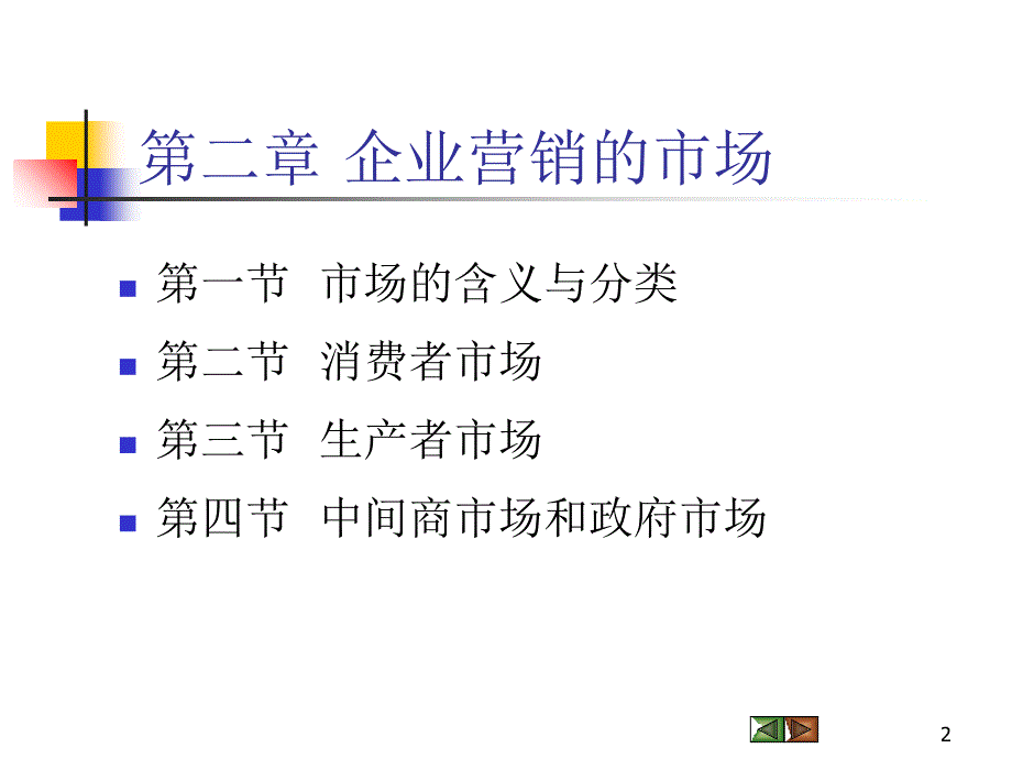 企业营销的市场_第2页