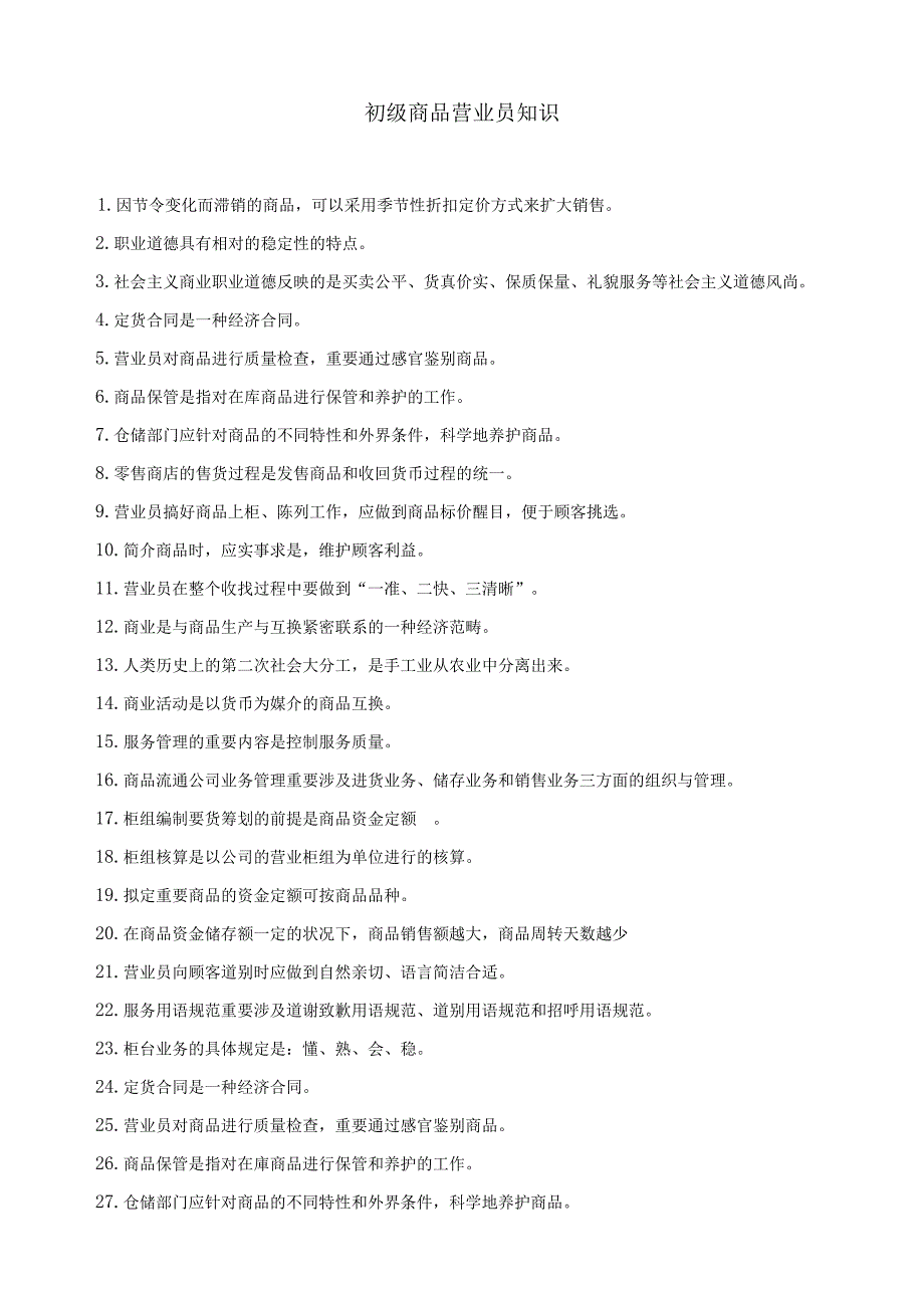 初级商品营业员知识_第1页