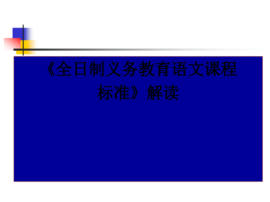 义务段语文课标解读.ppt_第1页