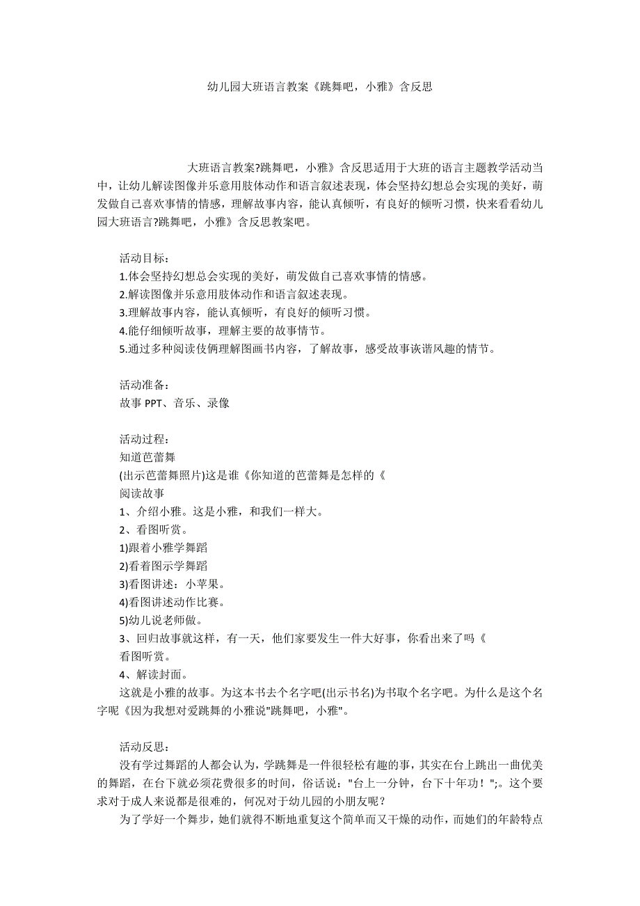 幼儿园大班语言教案《跳舞吧小雅》含反思_第1页