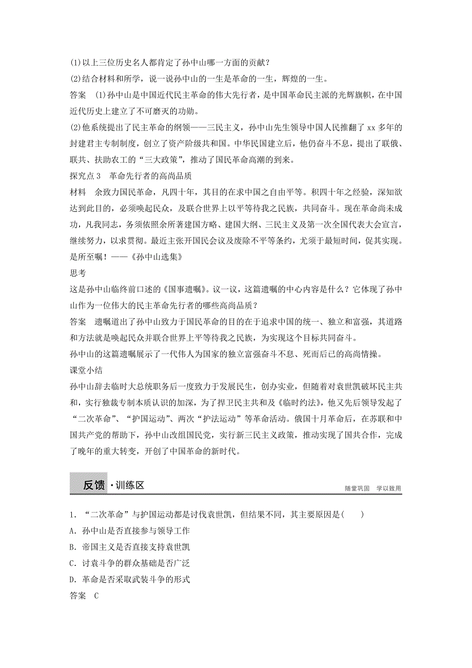 2019年高中历史 专题四“亚洲觉醒”的先驱 课时2 中国民族民主革命的先行者——孙中山（二）学案 人民版选修4.doc_第4页