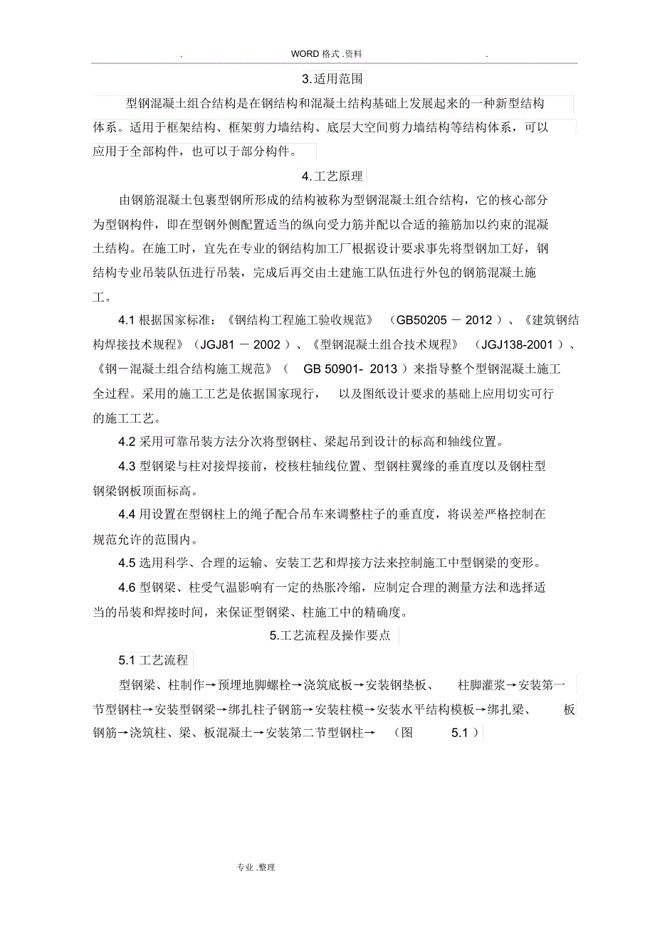 型钢混凝土组合结构施工工法_第4页