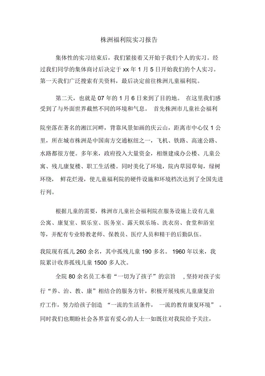 株洲福利院实习报告_第1页
