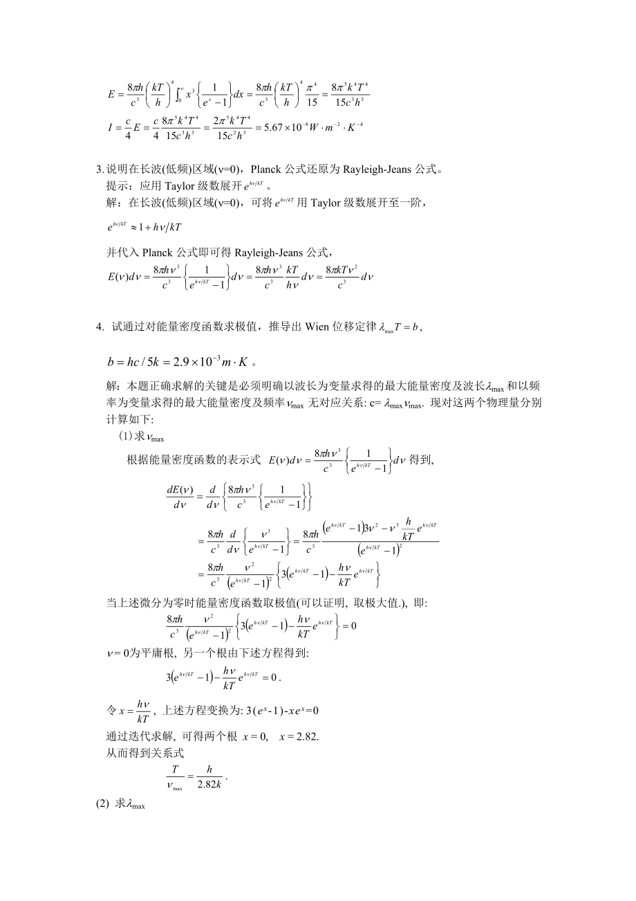 结构化学课后习题答案江元生_第2页