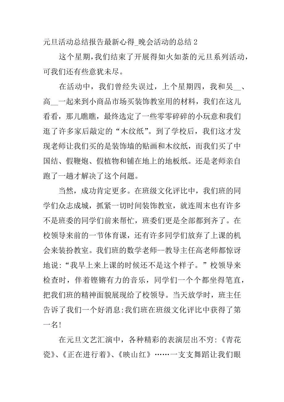 元旦活动总结报告最新心得_晚会活动的总结3篇(关于元旦晚会的活动汇报及总结)_第3页