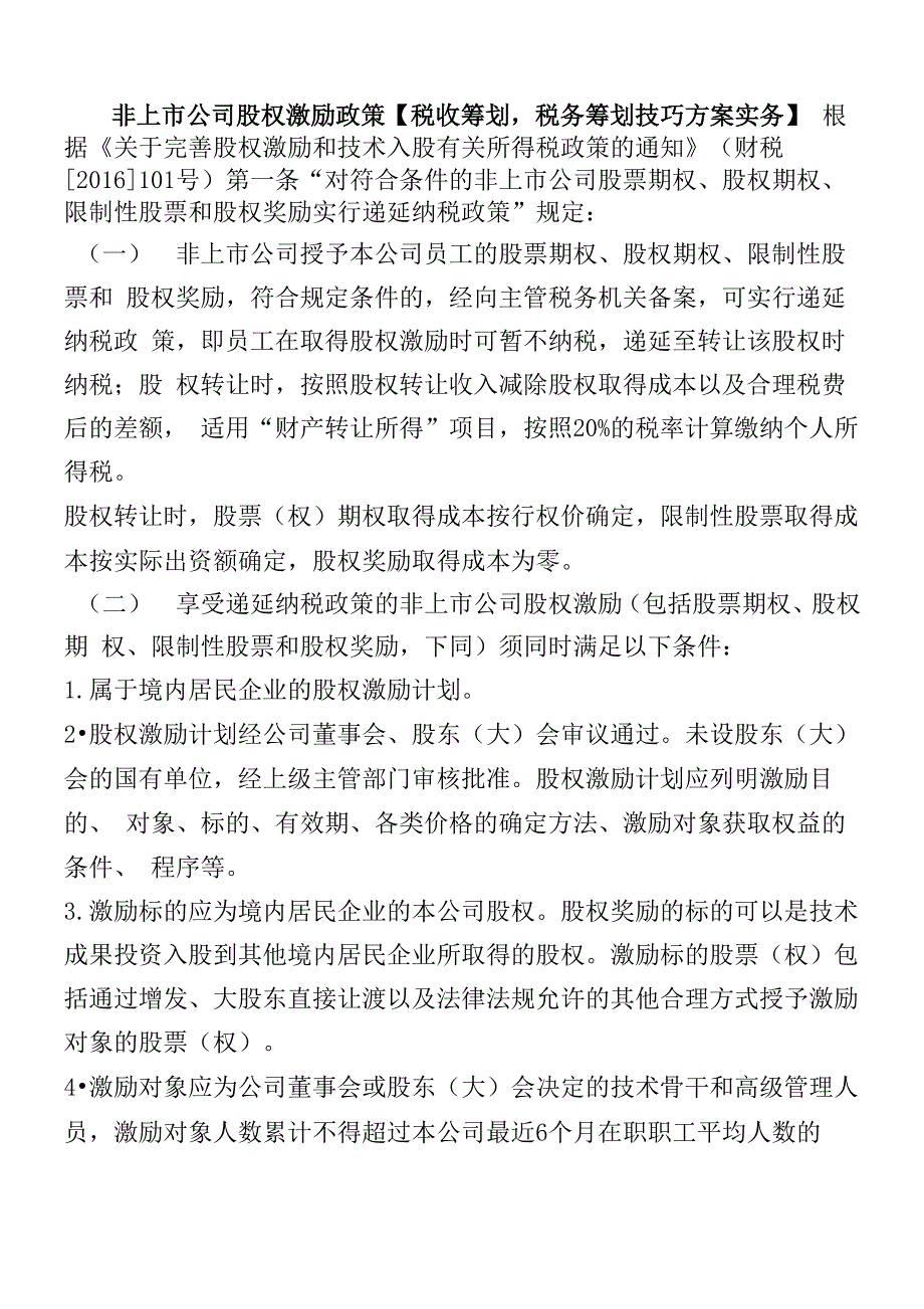 非上市公司股权激励政策_第1页