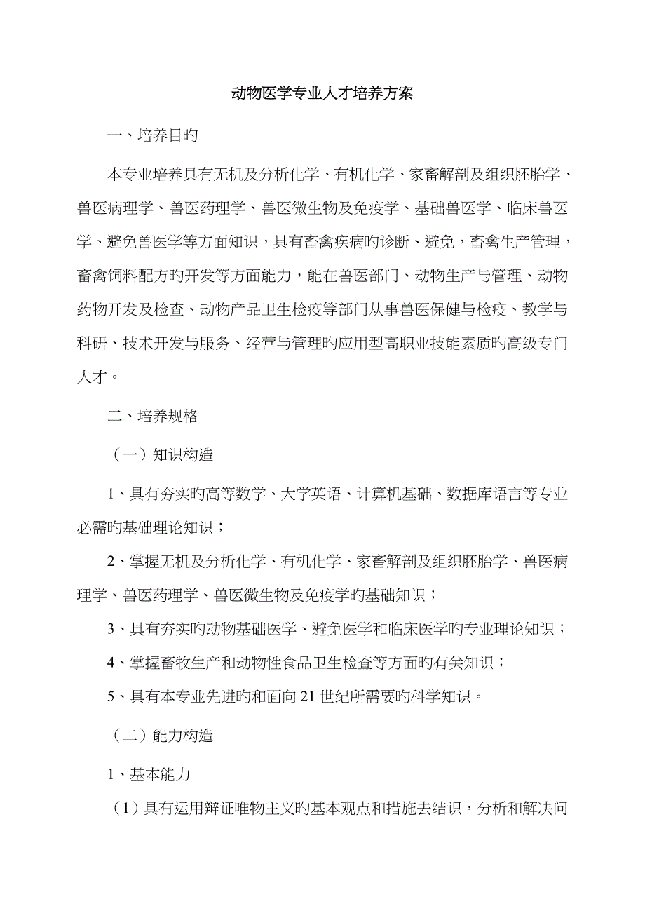 动物医学专业人才培养方案_第1页