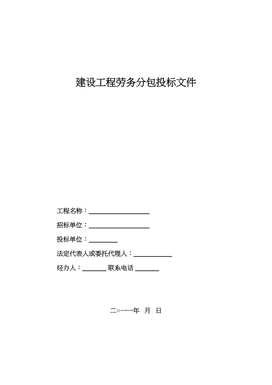 劳务投标书(2)（天选打工人）.docx_第1页