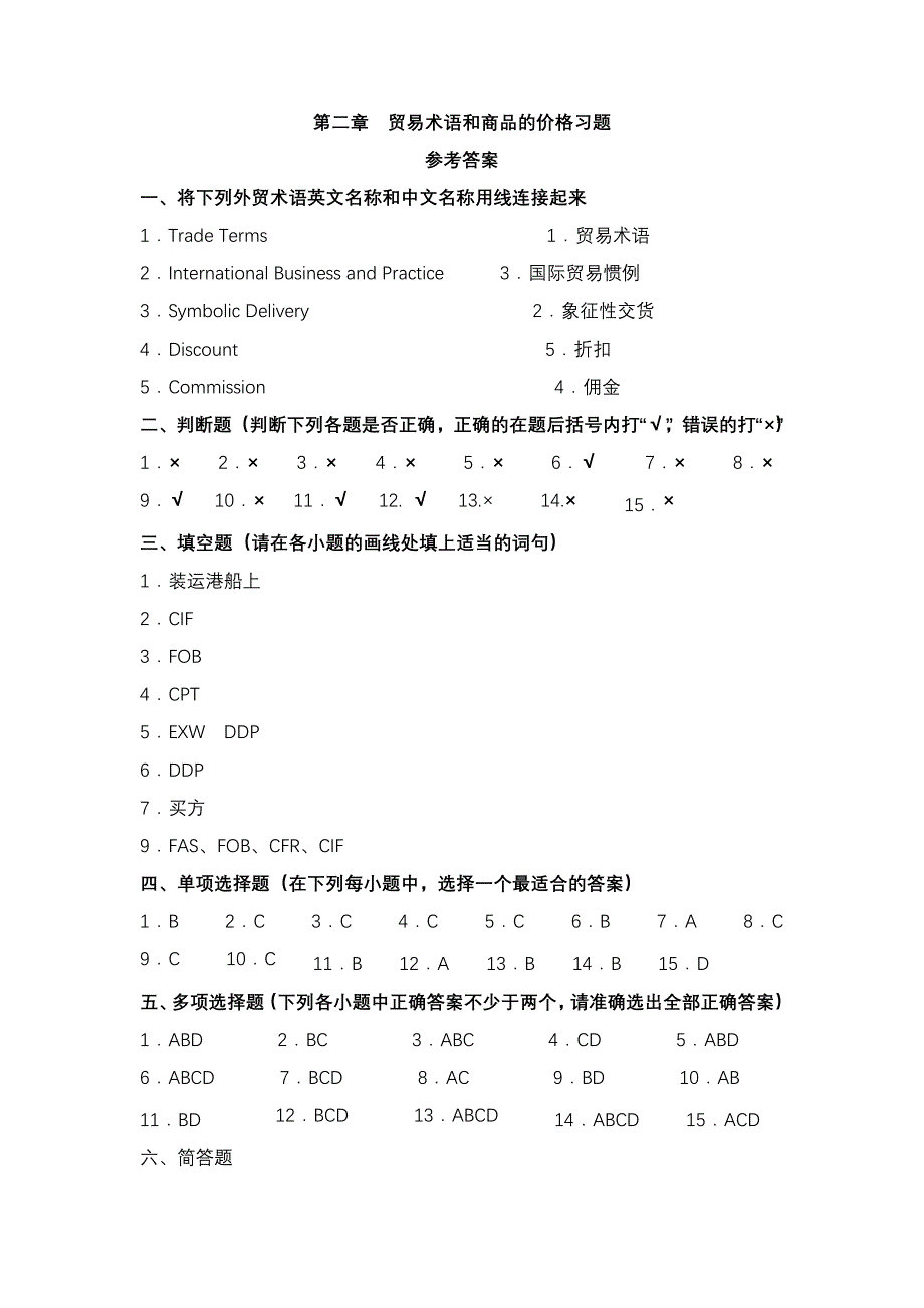 进出口贸易实务学习指导与练习第二章答案_第1页