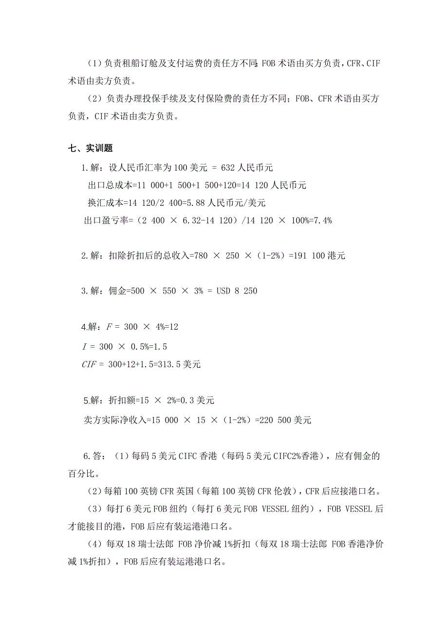 进出口贸易实务学习指导与练习第二章答案_第4页
