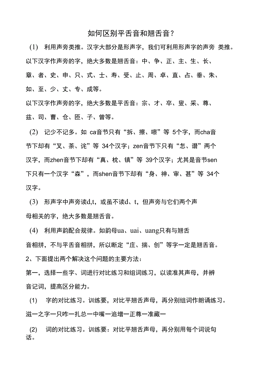 普通话平翘舌练习册_第1页